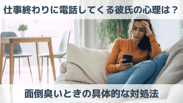 仕事終わりに電話してくる彼氏の心理は？面倒臭いときの具体的な対処法