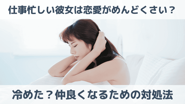 仕事忙しい彼女は恋愛がめんどくさい？冷めた？仲良くなるための対処法