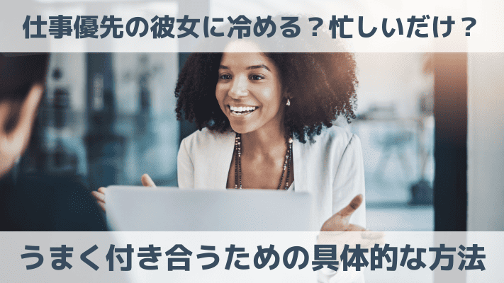 仕事優先の彼女に冷める？忙しいだけ？うまく付き合うための具体的な方法