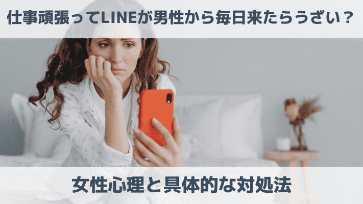 仕事頑張ってLINEが男性から毎日来たらうざい？女性心理と具体的な対処法