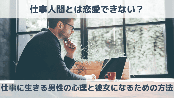 仕事人間とは恋愛できない？仕事に生きる男性の心理と彼女になるための方法