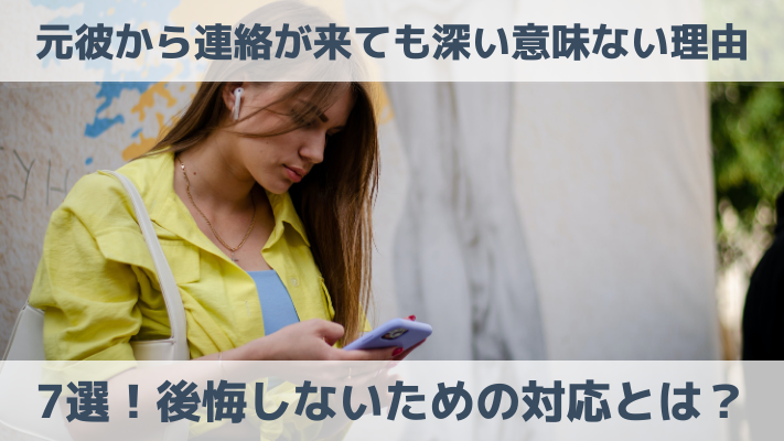 元彼から連絡が来ても深い意味ない理由7選！後悔しないための対応とは？