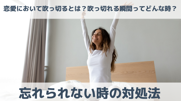 恋愛において吹っ切れるとは？吹っ切れる瞬間ってどんな時？忘れられない時の対処法