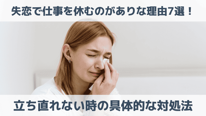 失恋で仕事を休むのがありな理由7選！立ち直れない時の具体的な対処法 | 彼氏彼女の恋愛LABO