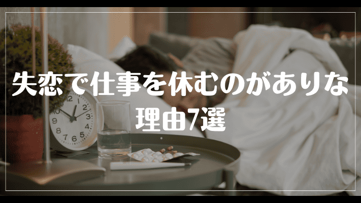 失恋で仕事を休むのがありな理由7選！立ち直れない時の具体的な対処法 | 彼氏彼女の恋愛LABO