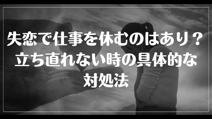 失恋で仕事を休むのがありな理由7選！立ち直れない時の具体的な対処法 | 彼氏彼女の恋愛LABO