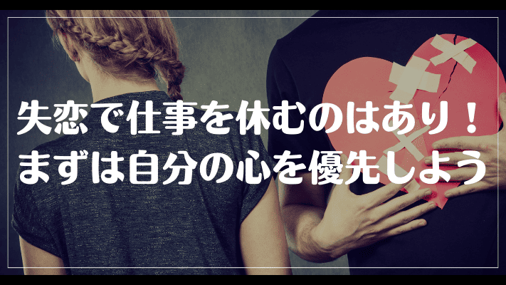 失恋で仕事を休むのがありな理由7選！立ち直れない時の具体的な対処法 | 彼氏彼女の恋愛LABO