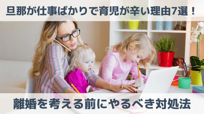 旦那が仕事ばかりでワンオペが育児が辛い理由7選！離婚を考える前にやるべき対処法