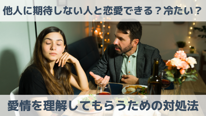 他人に期待しない人と恋愛できる？冷たい？愛情を理解してもらうための対処法