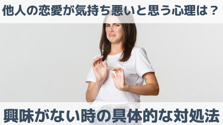 他人の恋愛が気持ち悪いと思う心理は？興味がない時の具体的な対処法