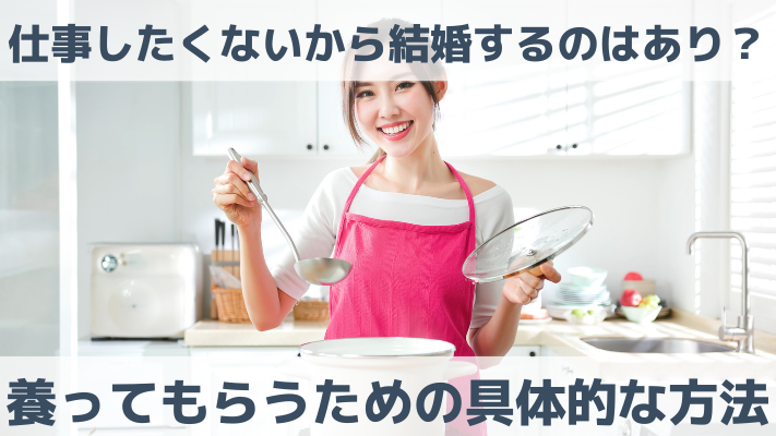 仕事したくないから結婚するのはあり？養ってもらうための具体的な方法