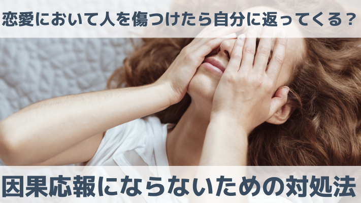 恋愛において人を傷つけたら自分に返ってくる？因果応報にならないための対処法