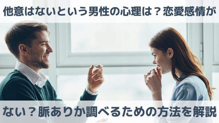 他意はないという男性の心理は？恋愛感情がない？脈ありか調べるための方法を解説