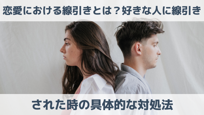 恋愛における線引きとは？好きな人に線引きされた時の具体的な対処法