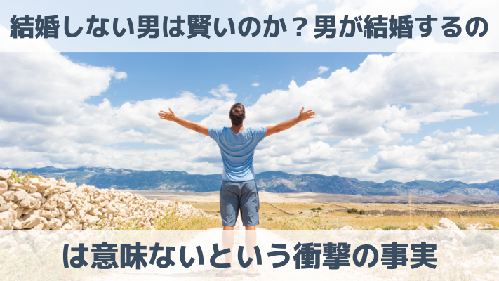 結婚しない男は賢いのか？男が結婚するのは意味ないという衝撃の事実