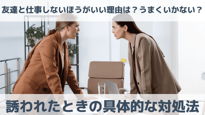 友達と仕事しないほうがいい理由は？うまくいかない？誘われたときの具体的な対処法