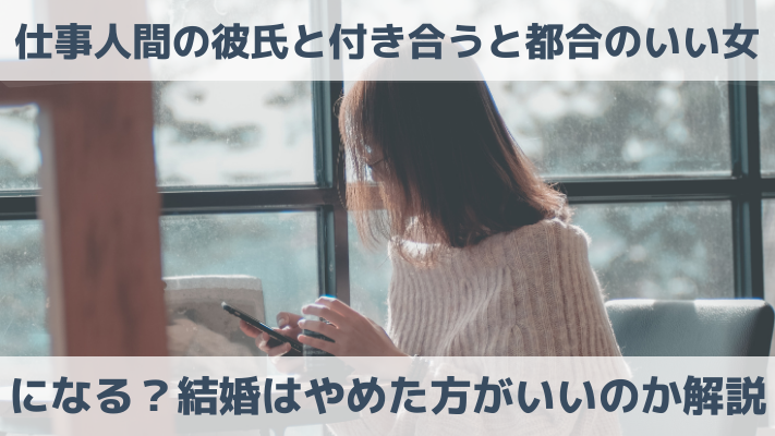 仕事人間の彼氏と付き合うと都合のいい女になる？結婚はやめた方がいいのか解説