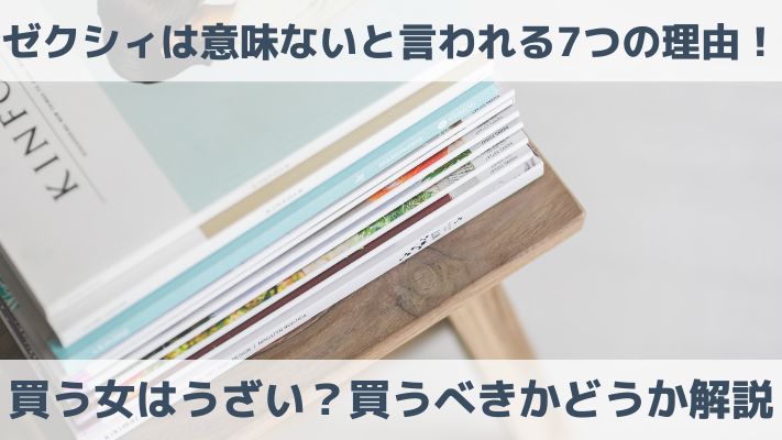 ゼクシィは意味ないと言われる7つの理由！買う女はうざい？買うべきかどうか解説