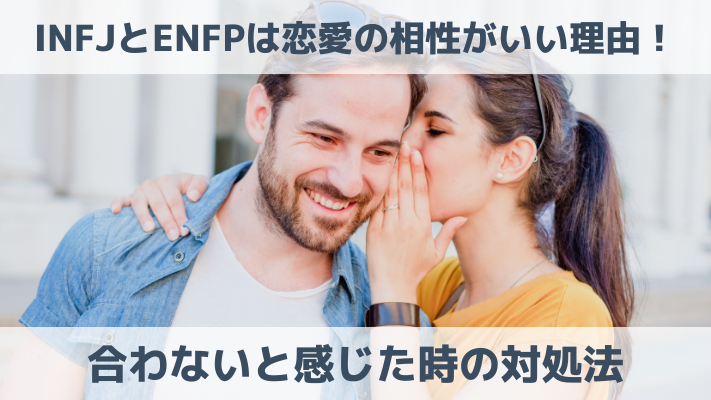 INFJとENFPは恋愛の相性がいい理由！合わないと感じた時の対処法