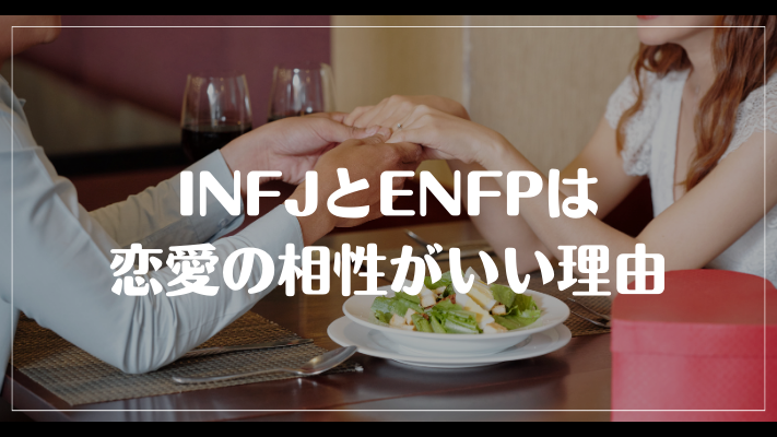 INFJとENFPは恋愛の相性がいい理由