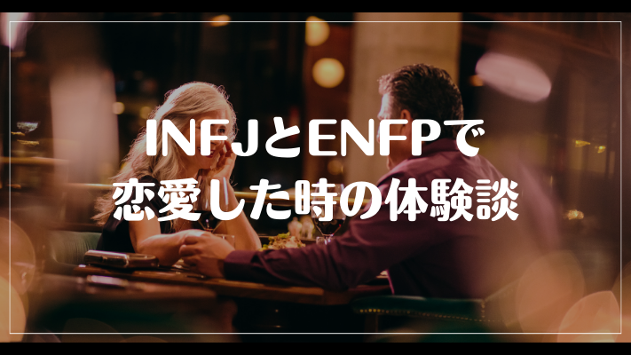 INFJとENFPで恋愛した時の体験談