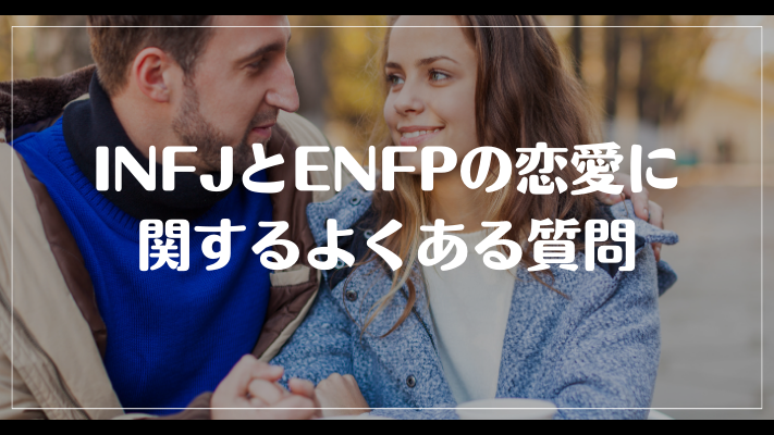 INFJとENFPの恋愛に関するよくある質問