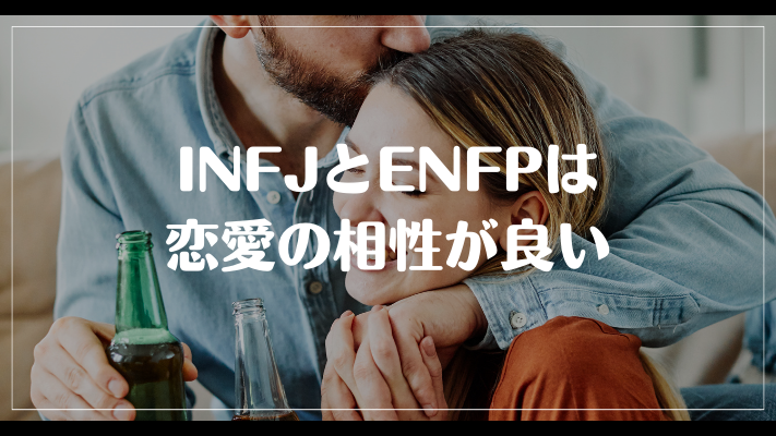 INFJとENFPは恋愛の相性が良い