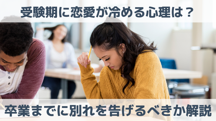 受験期に恋愛が冷める心理は？卒業までに別れを告げるべきか解説