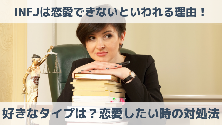 INFJは恋愛できないといわれる理由！好きなタイプは？恋愛したい時の対処法