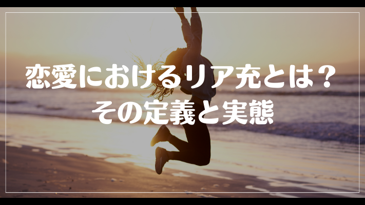 恋愛におけるリア充とは？その定義と実態