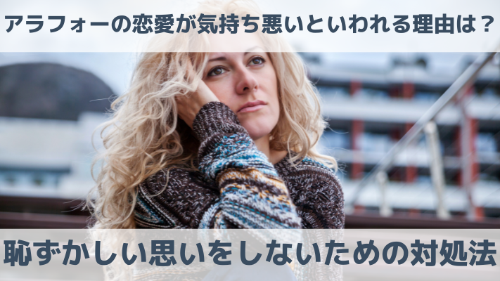 アラフォーの恋愛が気持ち悪いといわれる理由は？恥ずかしい思いをしないための対処法