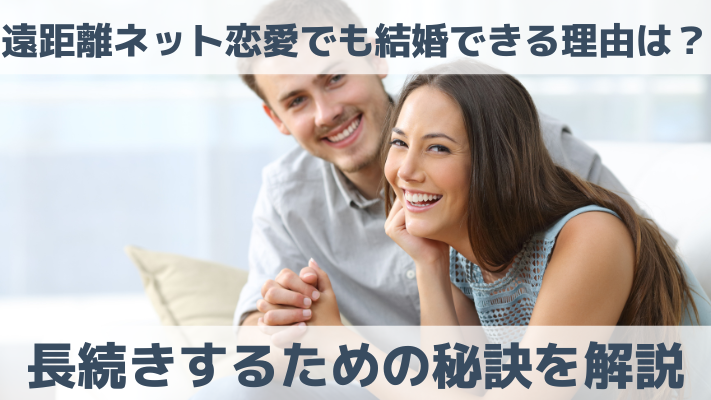 遠距離ネット恋愛で結婚できる理由は？長続きするための秘訣を解説