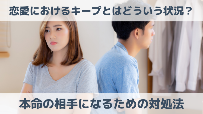 恋愛におけるキープとはどういう状況？本命の相手になるための対処法