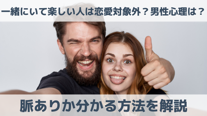 一緒にいて楽しい人は恋愛対象外？男性心理は？脈ありか分かる方法を解説