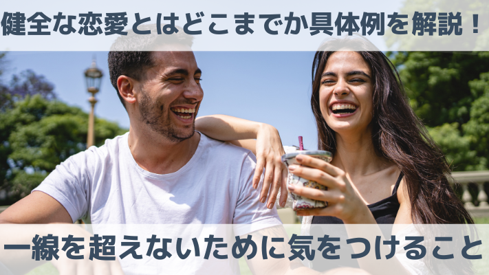 健全な恋愛とはどこまでか具体例を解説！一線を超えないために気をつけること