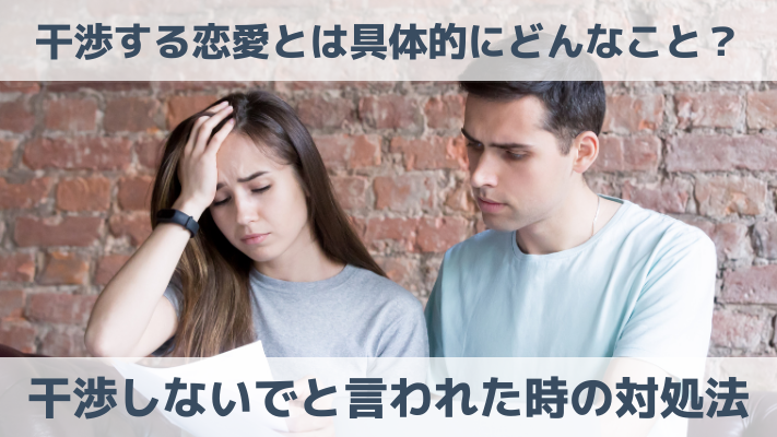 干渉する恋愛とは具体的にどんなこと？干渉しないでと言われた時の対処法