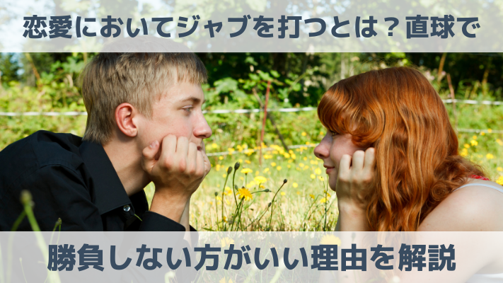 恋愛においてジャブを打つとは？直球で勝負しない方がいい理由を解説