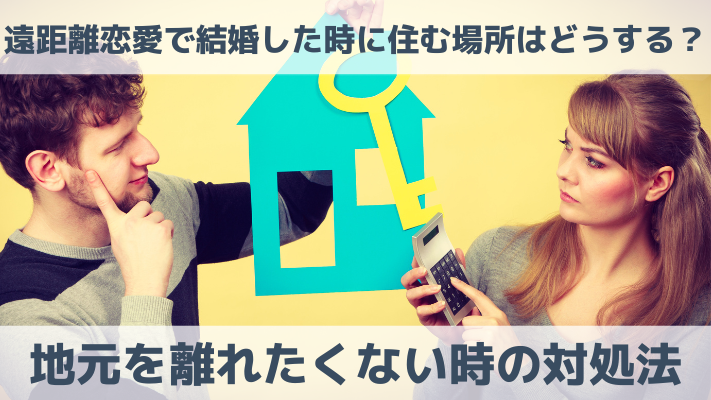 遠距離恋愛で結婚した時に住む場所はどうする？地元を離れたくない時の対処法