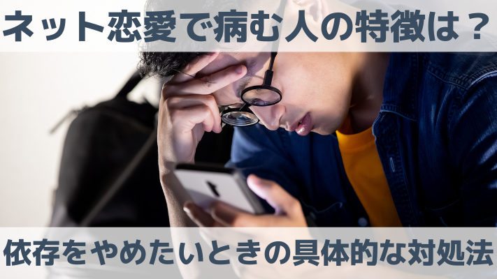 ネット恋愛で病む人の特徴は？依存をやめたいときの具体的な対処法