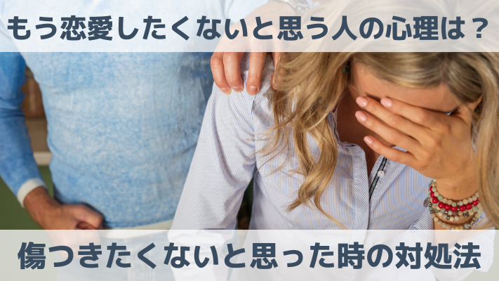 もう恋愛したくないと思う人の心理は？傷つきたくないと思った時の対処法