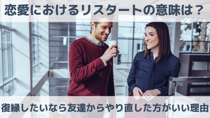 恋愛におけるリスタートの意味は？復縁したいなら友達からやり直した方がいい理由