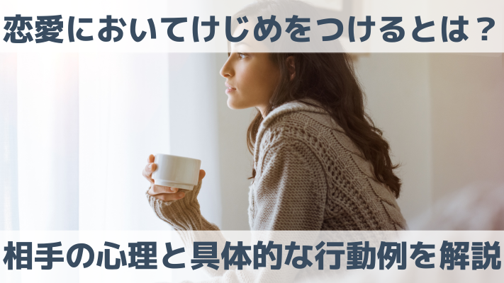 恋愛においてけじめをつけるとは？相手の心理と具体的な行動例を解説