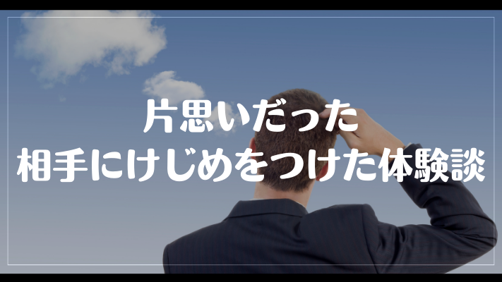 恋愛においてけじめをつけるとは？相手の心理と具体的な行動例を解説 彼氏彼女の恋愛labo