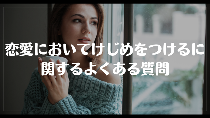 恋愛においてけじめをつけるとは？相手の心理と具体的な行動例を解説 彼氏彼女の恋愛labo