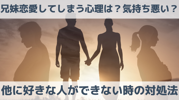 兄妹恋愛してしまう心理は？気持ち悪い？ほかに好きな人ができない時の対処法