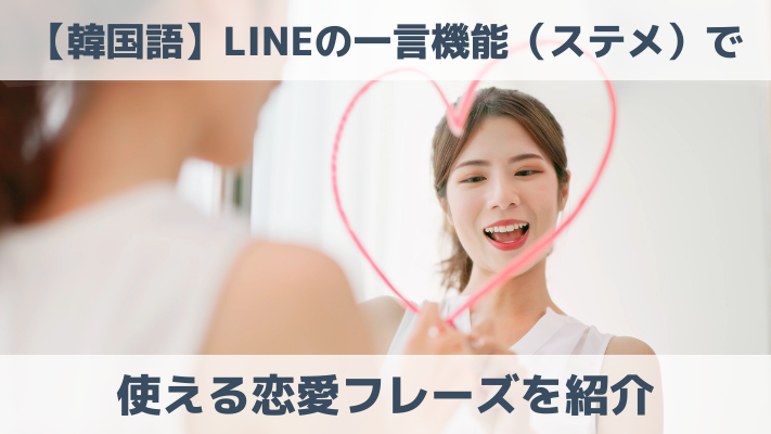 【韓国語】LINEの一言機能（ステメ）で使える恋愛フレーズを紹介