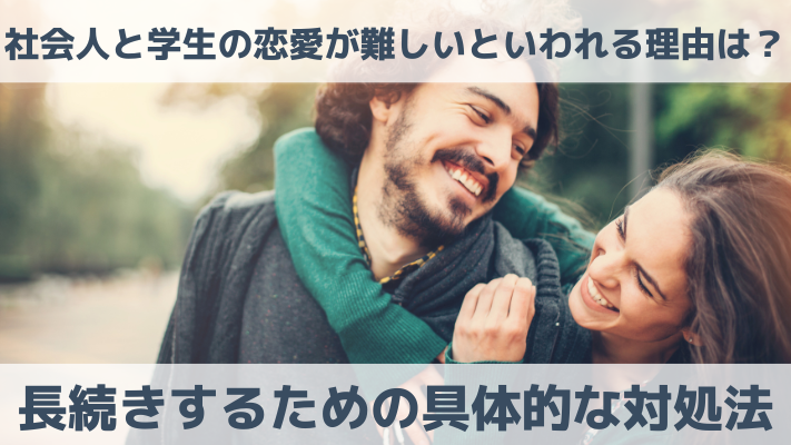 社会人と学生の恋愛が難しいといわれる理由は？長続きするための具体的な対処法