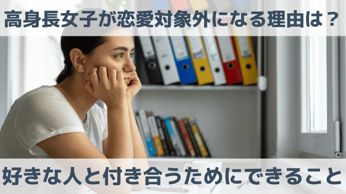 高身長女子が恋愛対象外になる理由は？好きな人と付き合うためにできること