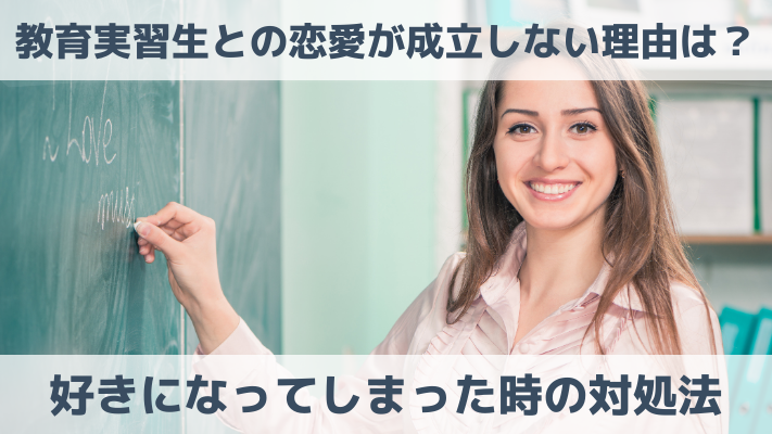 教育実習生との恋愛が成立しない理由は？好きになってしまった時の対処法