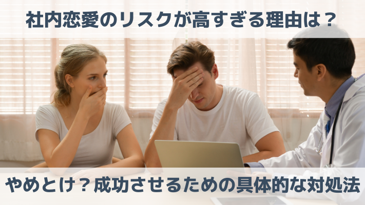 社内恋愛のリスクが高すぎる理由は？やめとけ？成功させるための具体的な対処法